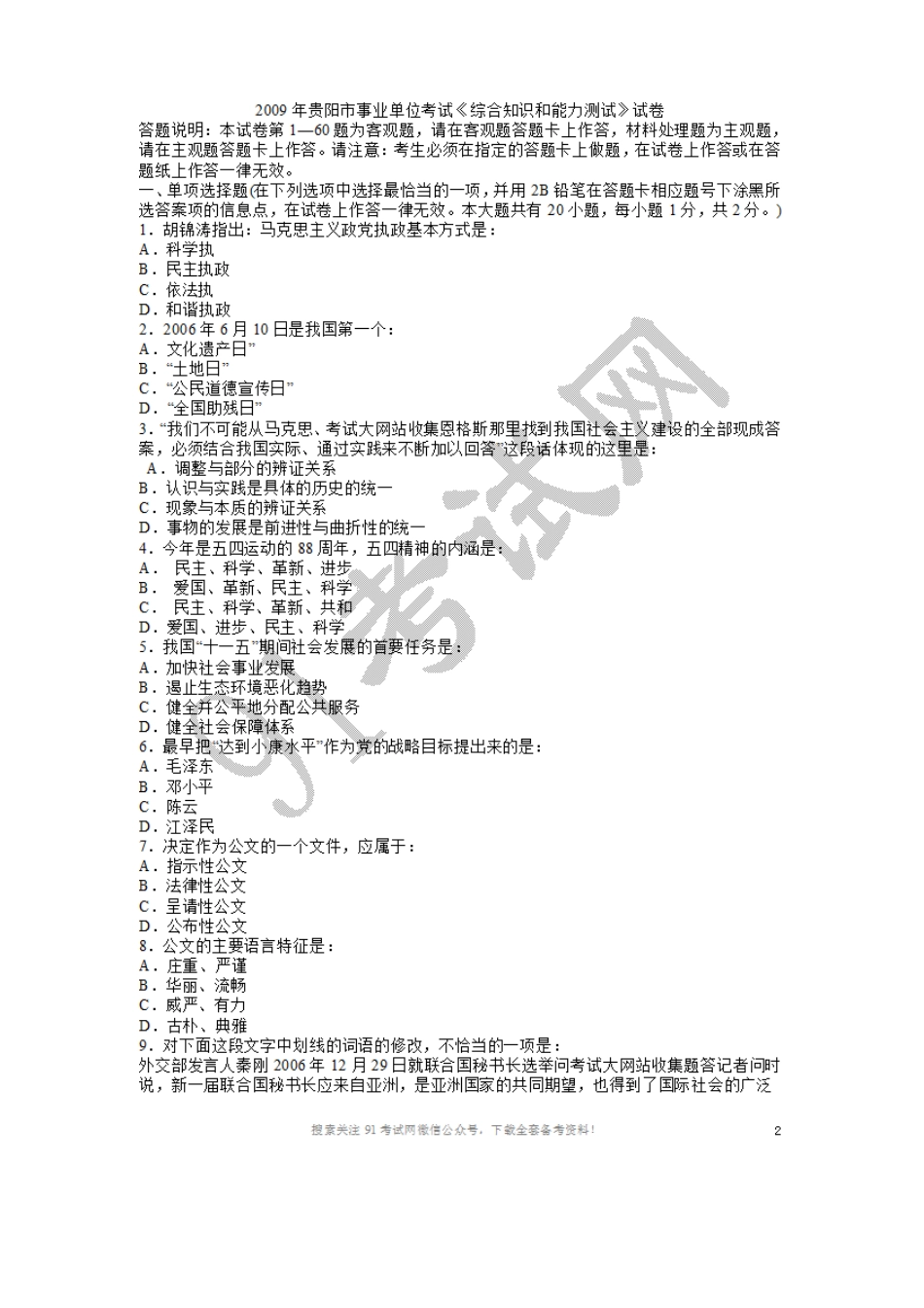 2009年贵阳市事业单位考试《综合知识和能力测试》试卷.doc_第1页