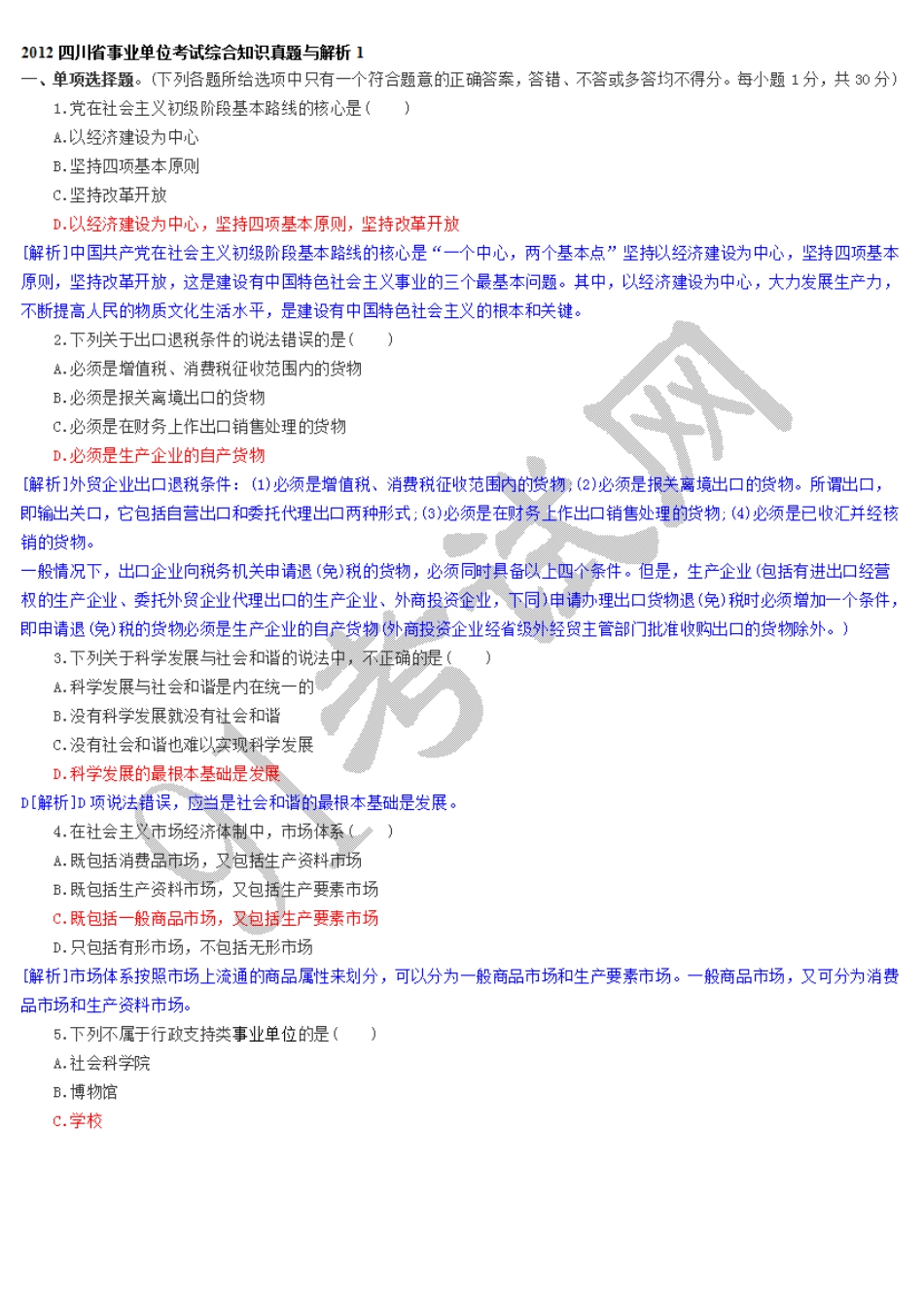 2009年4月19日四川省直事业单位考试真题 (3).doc_第1页