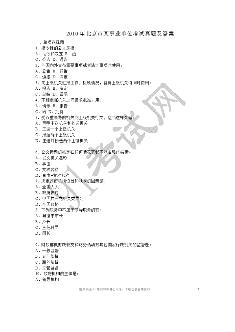 2010年北京市某事业单位考试真题及答案.doc_第1页