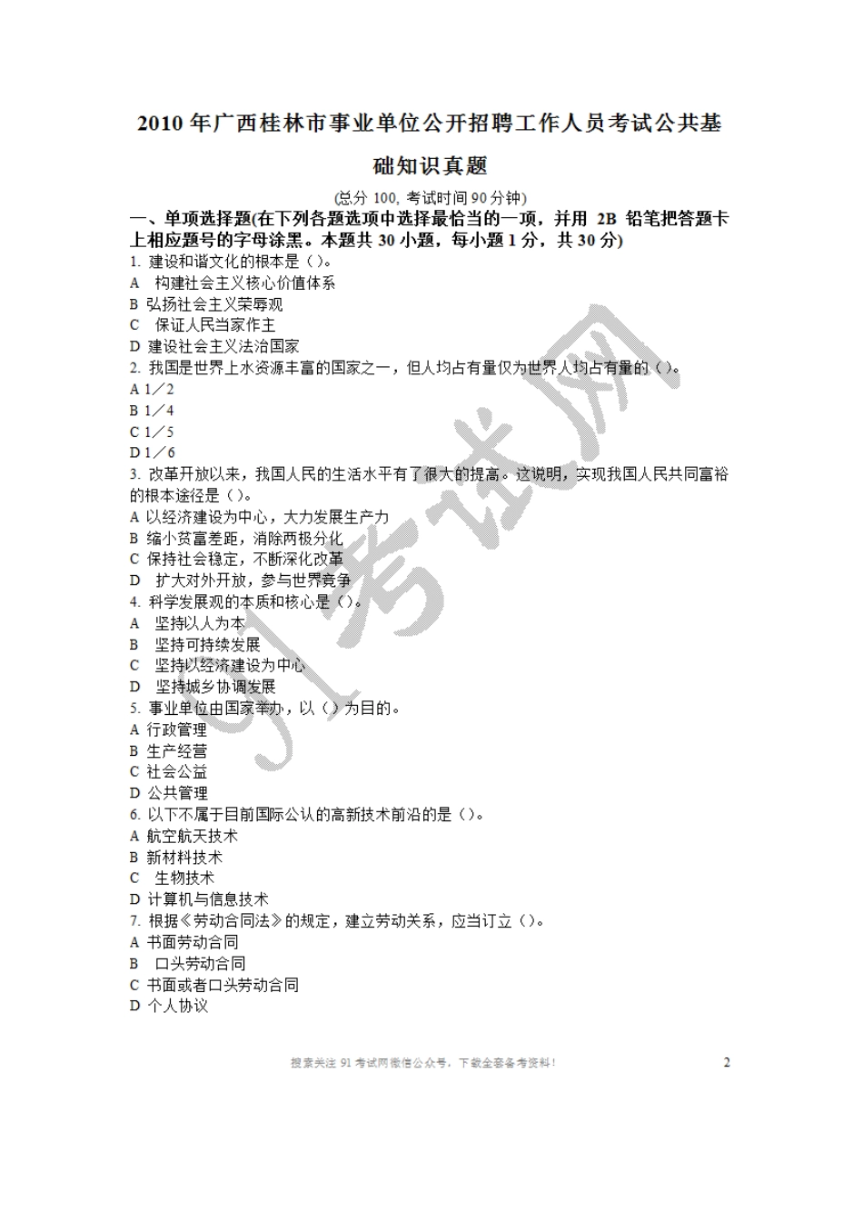 2010年广西桂林市事业单位公开招聘工作人员考试公共基础知识真题及答案详解.doc_第1页