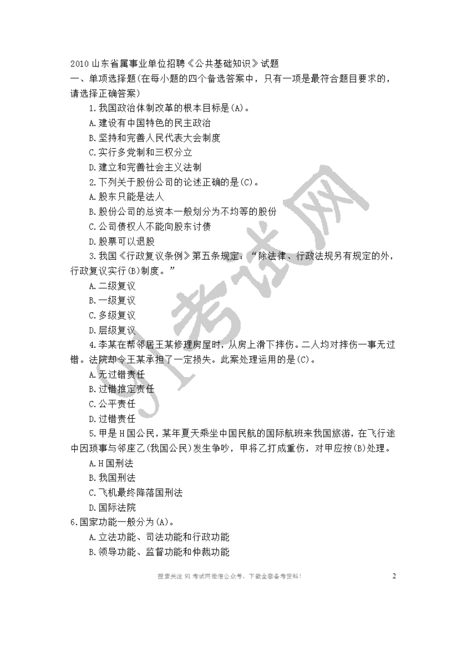 2010山东省属事业单位招聘《公共基础知识》试题.doc_第1页