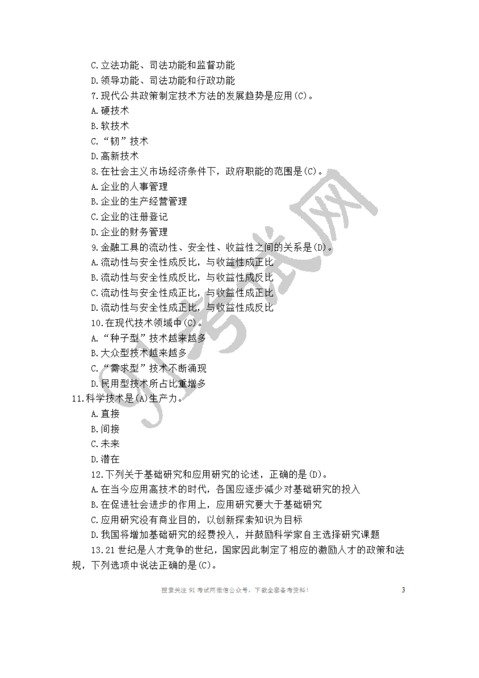 2010山东省属事业单位招聘《公共基础知识》试题.doc_第2页