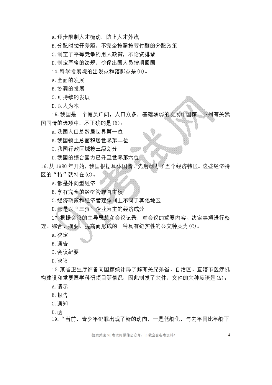 2010山东省属事业单位招聘《公共基础知识》试题.doc_第3页