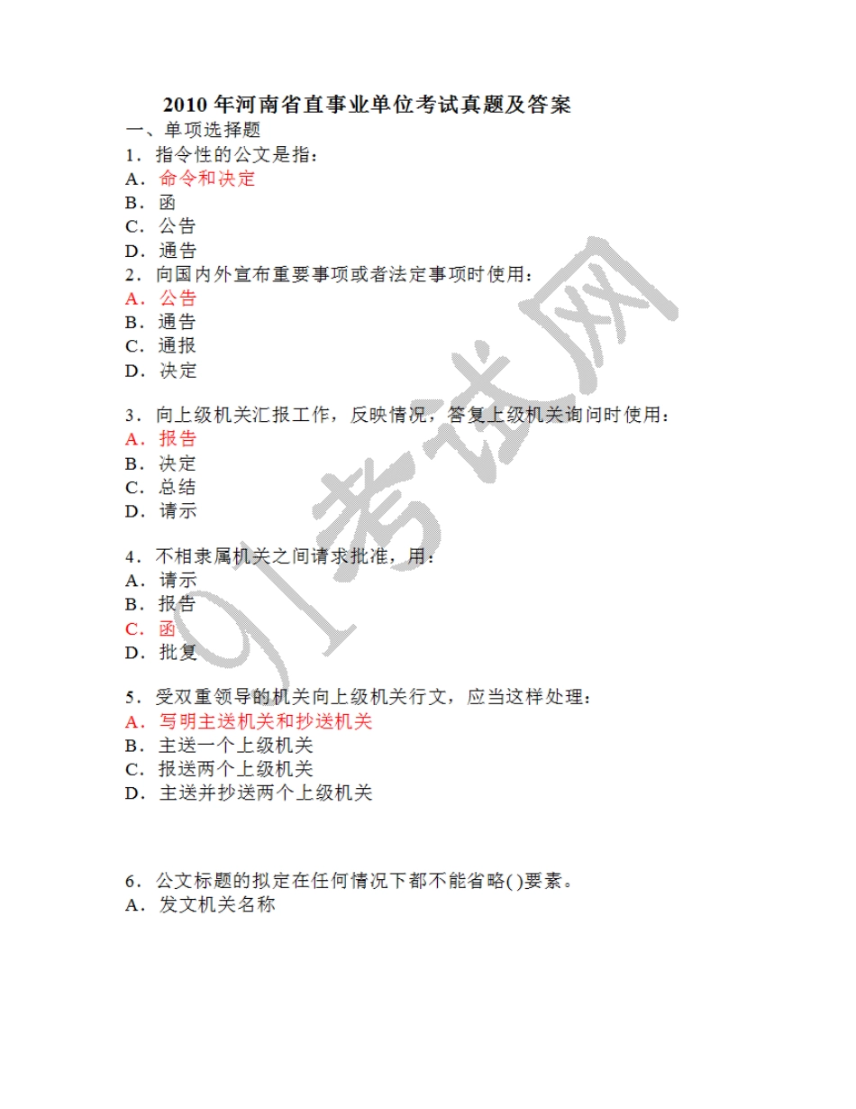 2010年河南省直事业单位考试真题及答案.doc_第1页