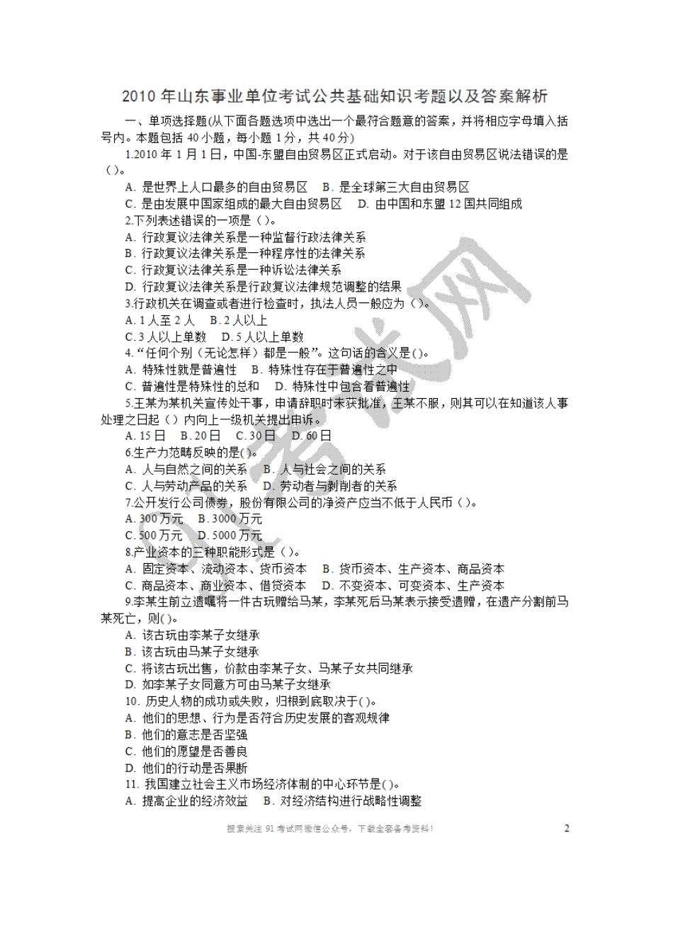 2010年山东事业单位公共基础真题.doc_第1页
