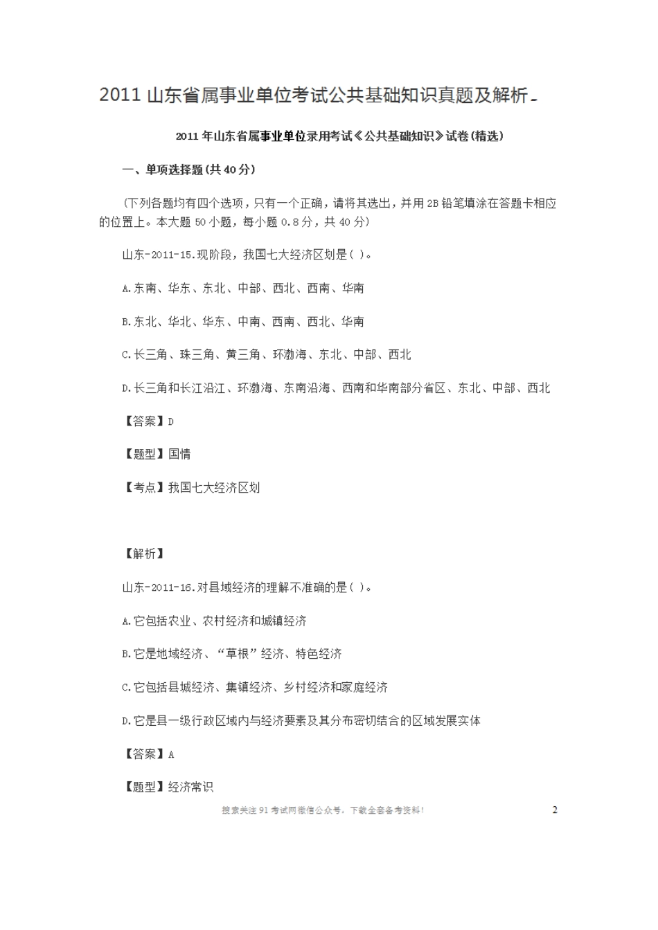 2011山东省属事业单位考试公共基础知识真题及解析.doc_第1页
