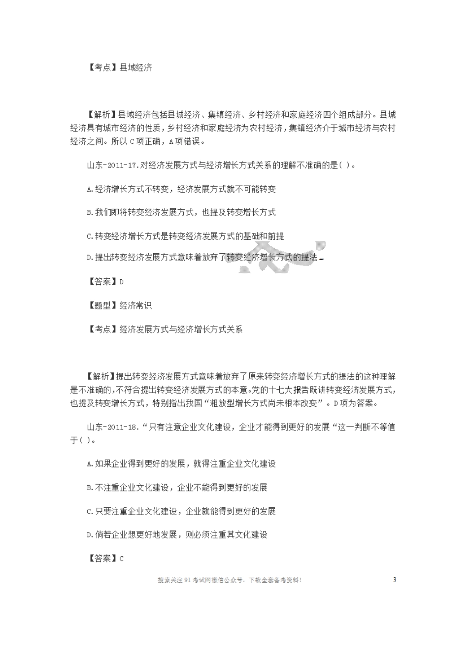 2011山东省属事业单位考试公共基础知识真题及解析.doc_第2页