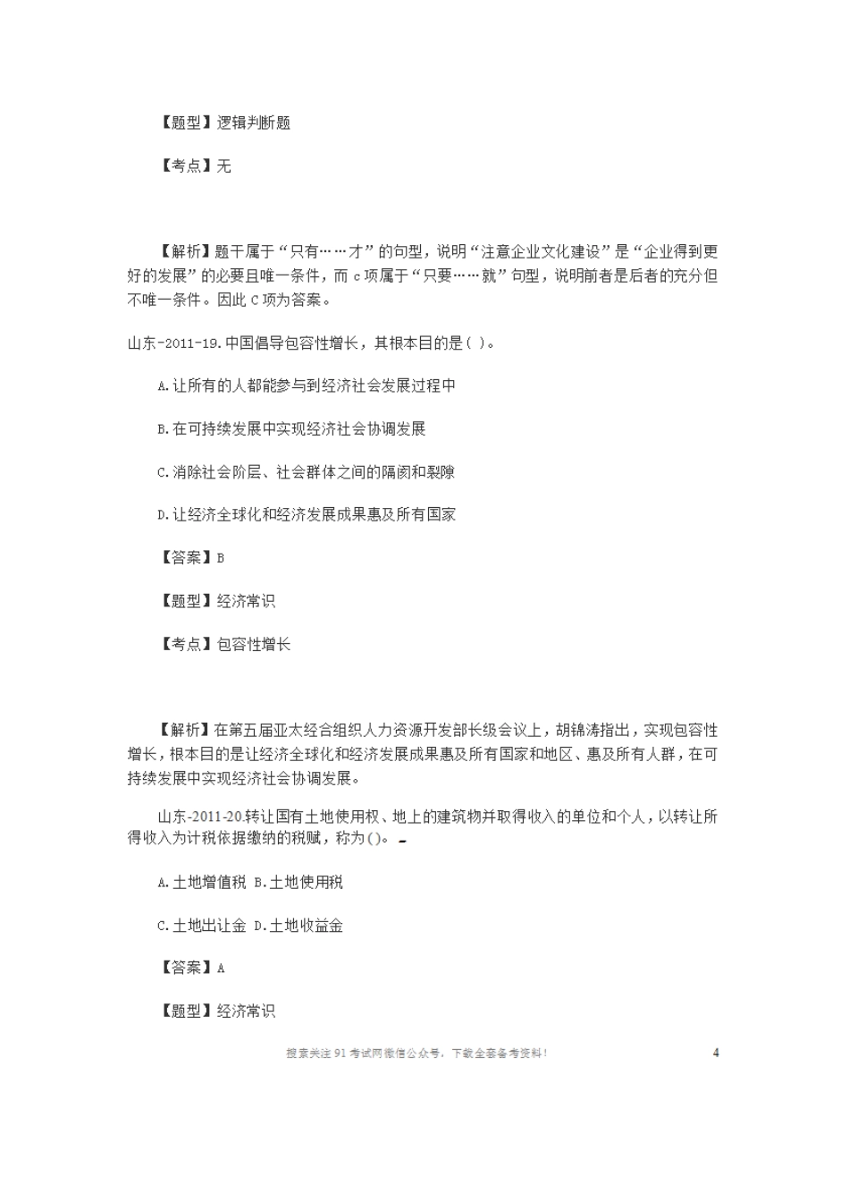 2011山东省属事业单位考试公共基础知识真题及解析.doc_第3页