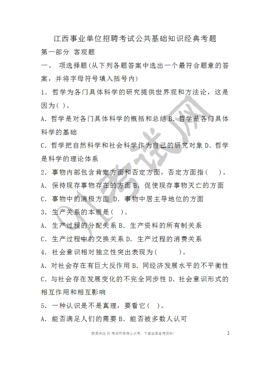 2010年江西事业单位招聘考试公共基础知识经典考题及答案.doc_第1页