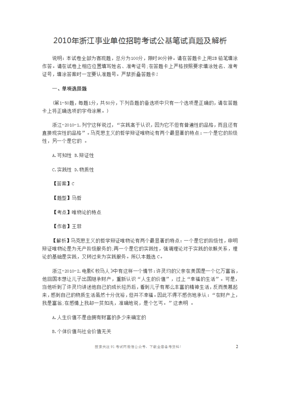 2010年浙江事业单位招聘考试公基笔试真题及解析43页超详细.doc_第1页