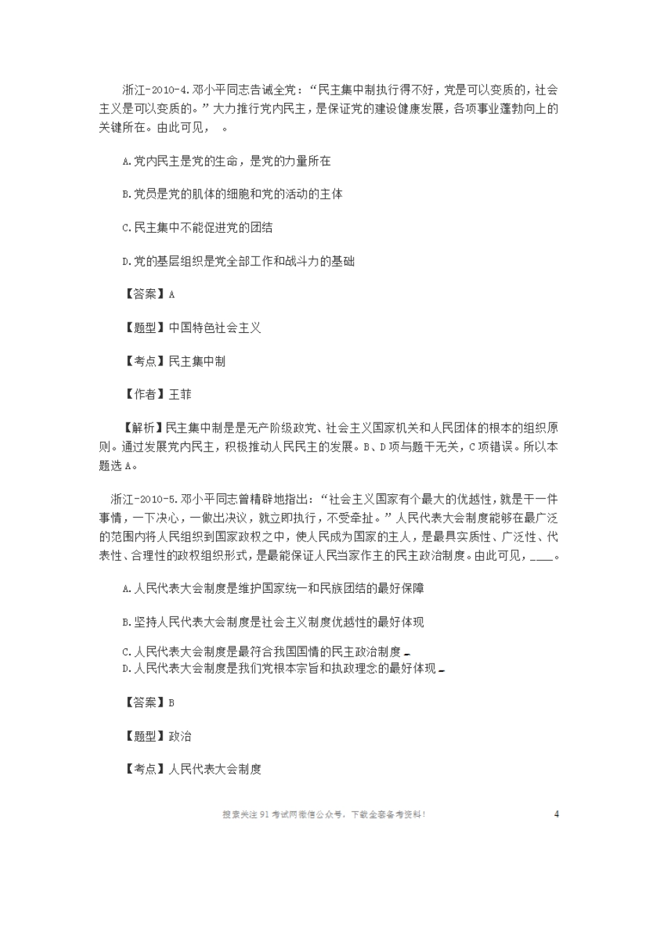 2010年浙江事业单位招聘考试公基笔试真题及解析43页超详细.doc_第3页