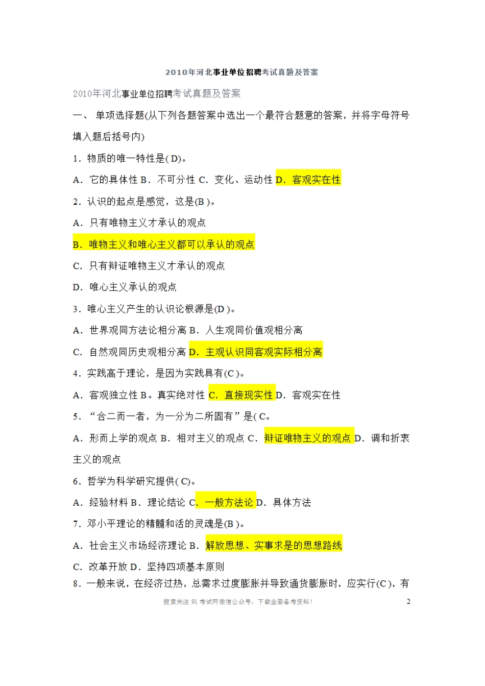 2010年河北事业单位招聘考试真题及答案.doc_第1页