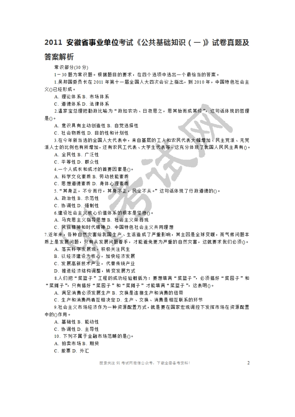 2011安徽省事业单位考试《公共基础知识（一）》试卷真题及答案解析.doc_第1页