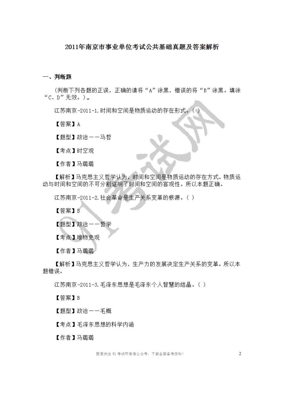 2011年南京市事业单位考试公共基础真题及答案解析.doc_第1页