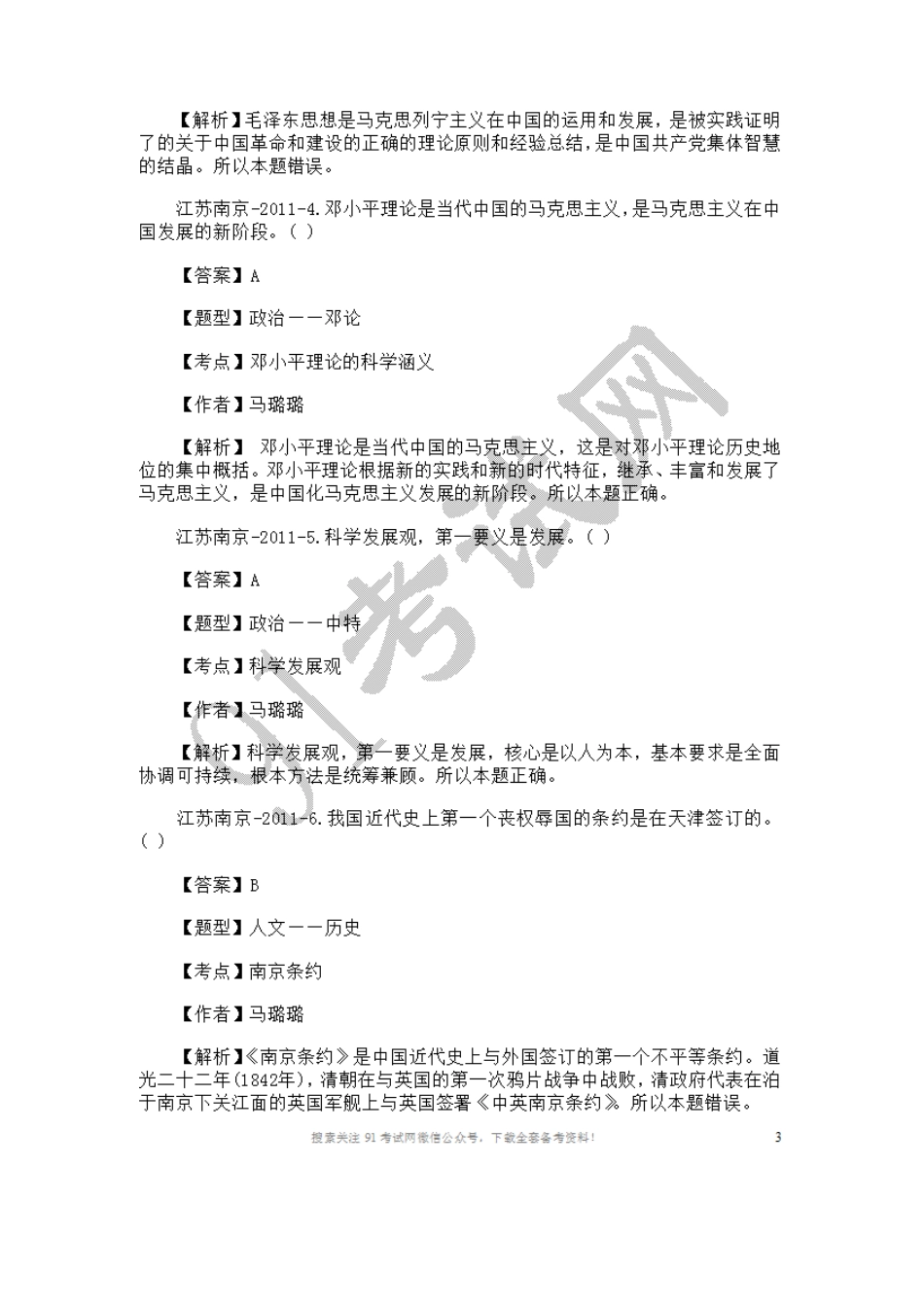 2011年南京市事业单位考试公共基础真题及答案解析.doc_第2页