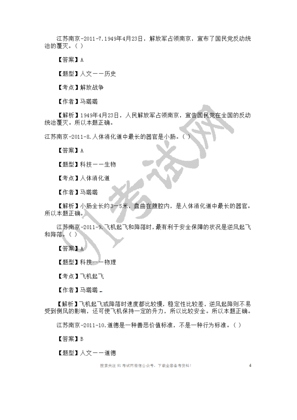 2011年南京市事业单位考试公共基础真题及答案解析.doc_第3页