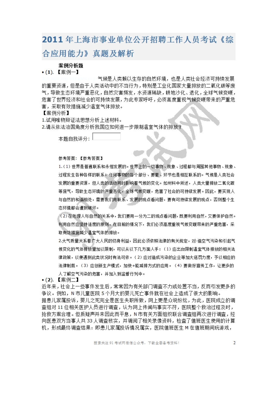 2011年上海市事业单位公开招聘工作人员考试《综合应用能力》真题及解析.doc_第1页