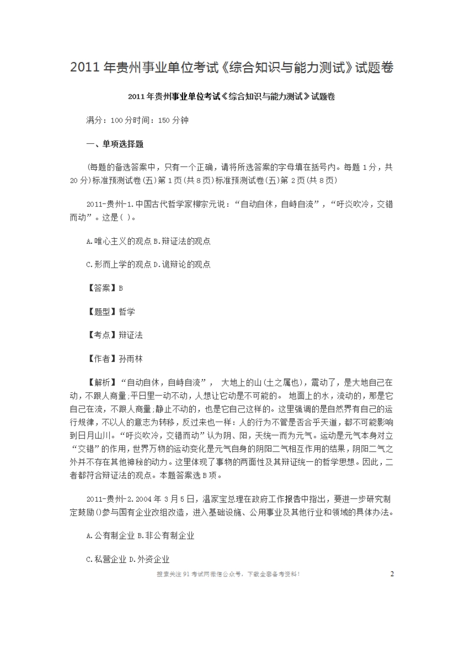 2011年贵州事业单位考试《综合知识与能力测试》试题卷.doc_第1页