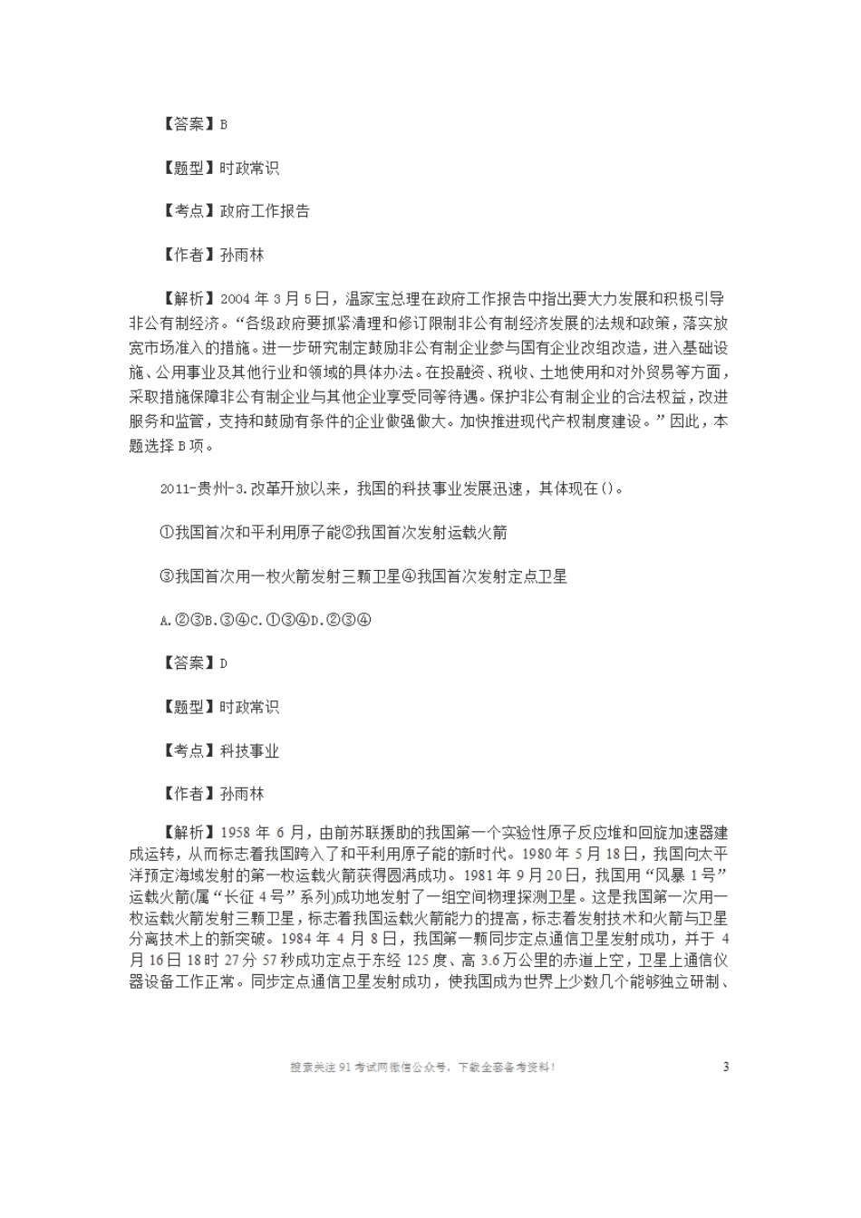 2011年贵州事业单位考试《综合知识与能力测试》试题卷.doc_第2页