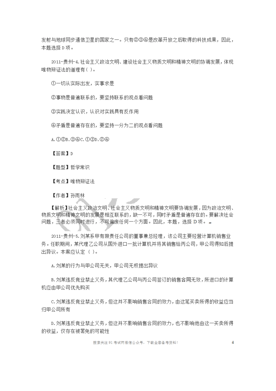 2011年贵州事业单位考试《综合知识与能力测试》试题卷.doc_第3页