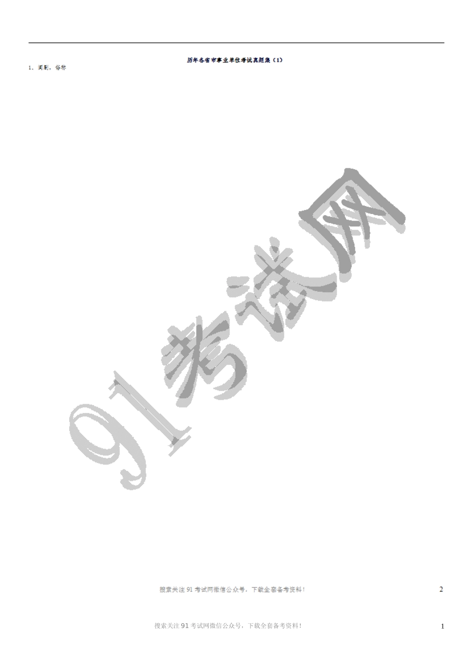 2011年山东17地市事业单位考试真题集[部分].doc_第1页