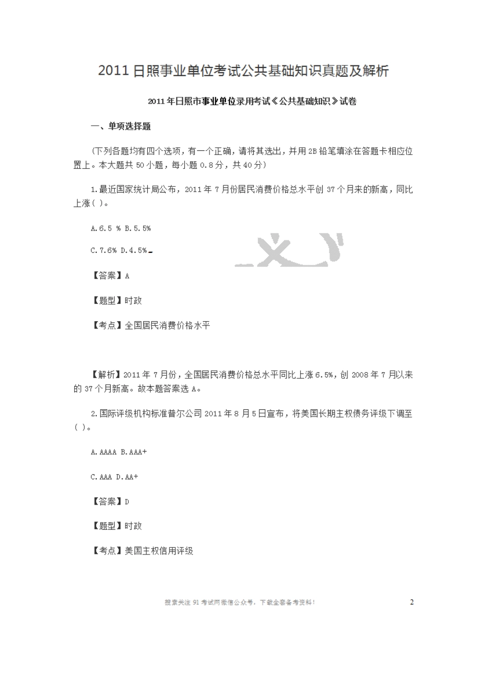 2011日照事业单位考试公共基础知识真题及解析.doc_第1页