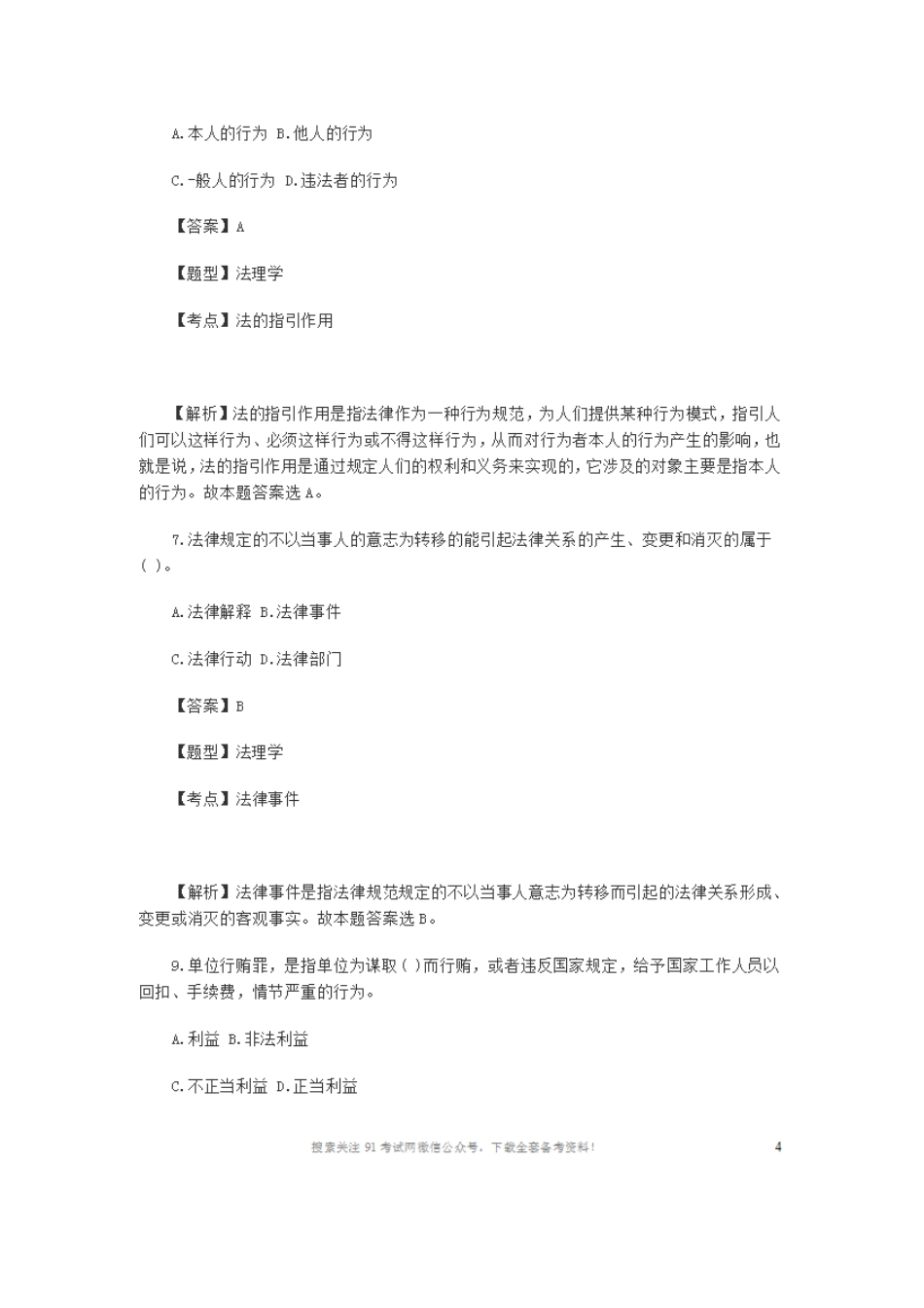 2011日照事业单位考试公共基础知识真题及解析.doc_第3页