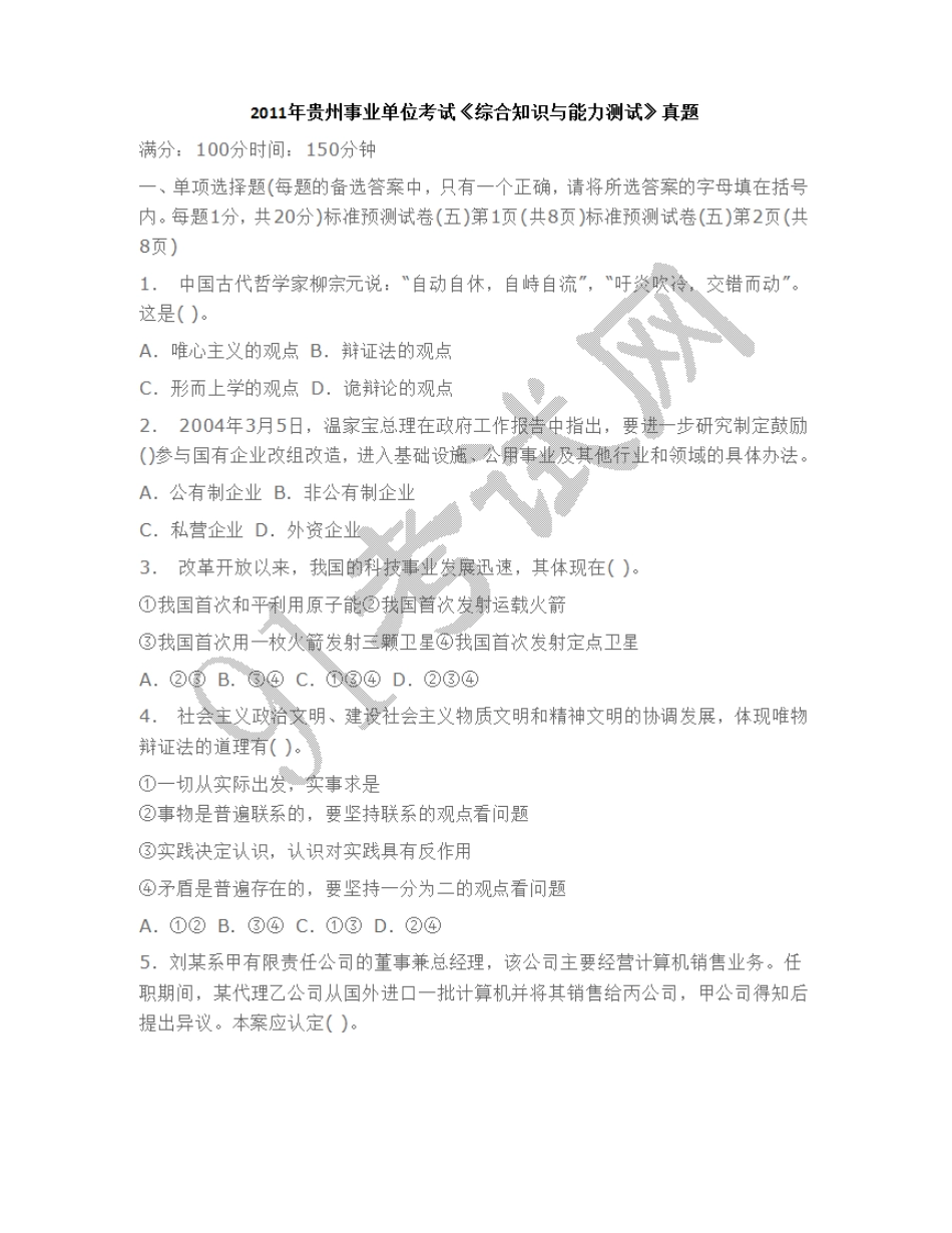 2011年贵州事业单位考试《综合知识与能力测试》真题.doc_第1页