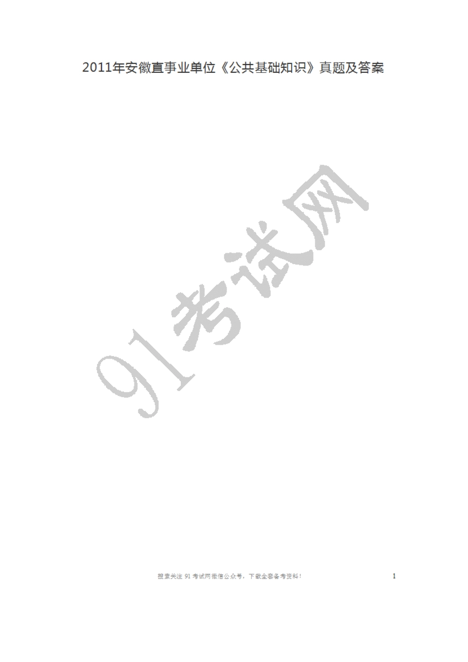 2011年安徽直事业单位《公共基础知识》真题及答案.doc_第1页