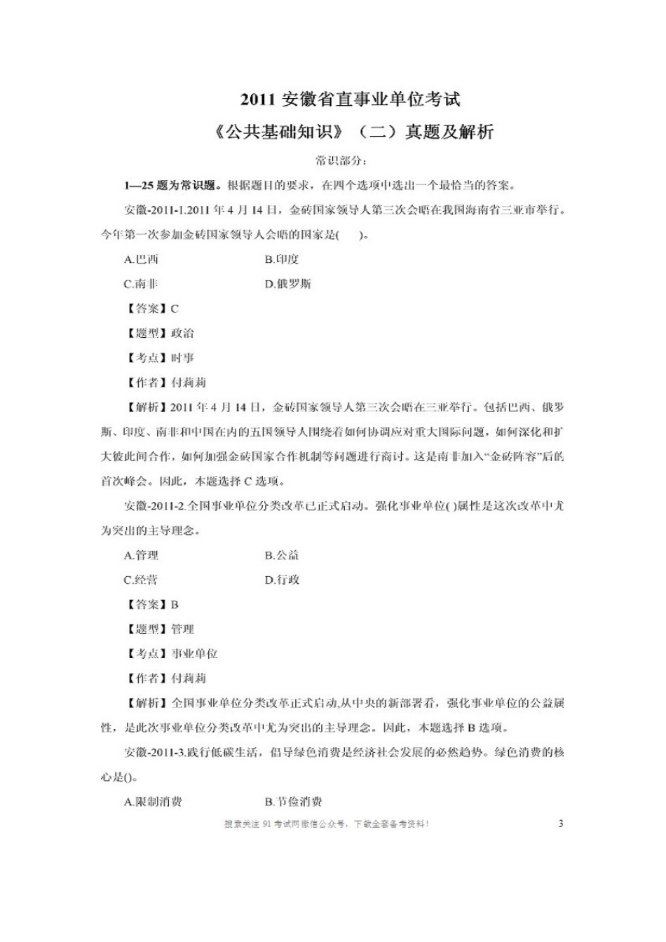 2011年安徽直事业单位《公共基础知识》真题及答案.doc_第2页