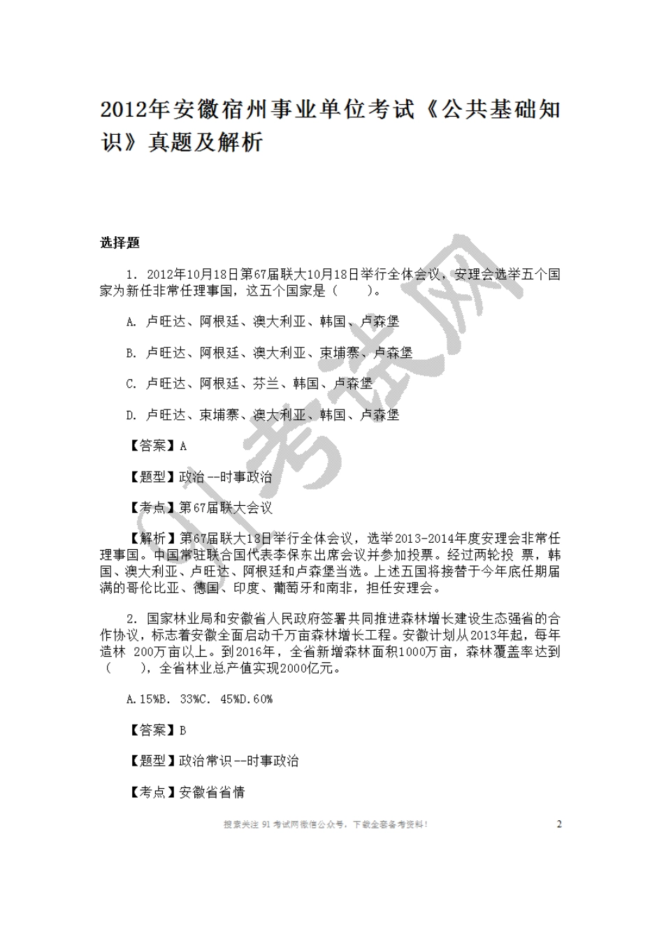 2012年安徽宿州事业单位考试《公共基础知识》真题及解析.doc_第1页