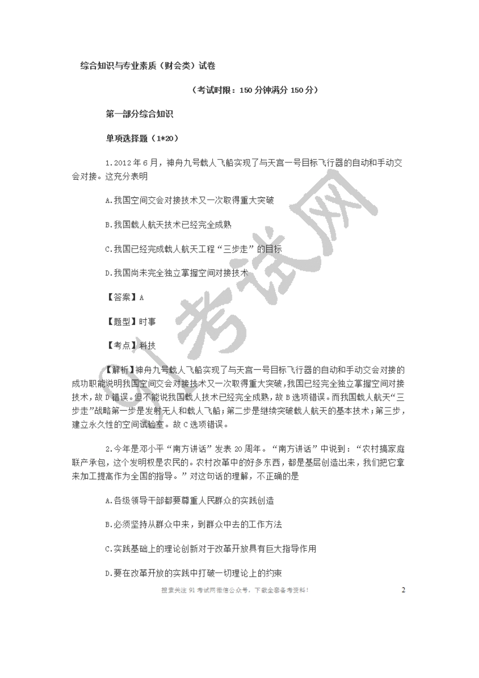 2012下半年江苏事业单位考试《综合知识与专业素质》（财会类）真题及解析.doc_第1页