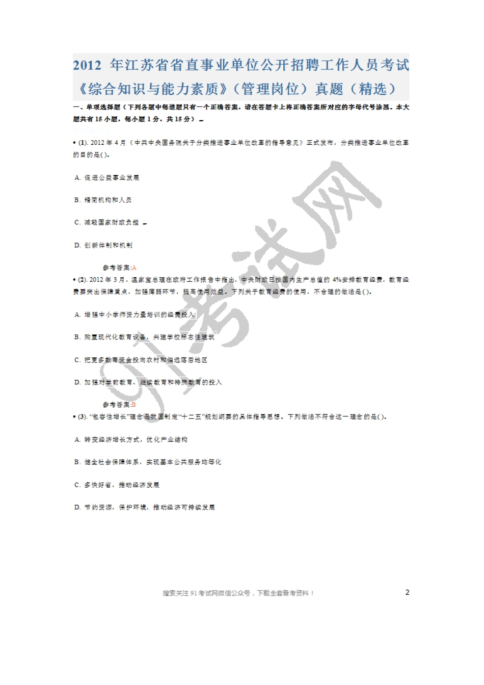 2012年江苏省省直事业单位公开招聘工作人员考试《综合知识与能力素质》（管理岗位）真题及答案（精选）.doc_第1页