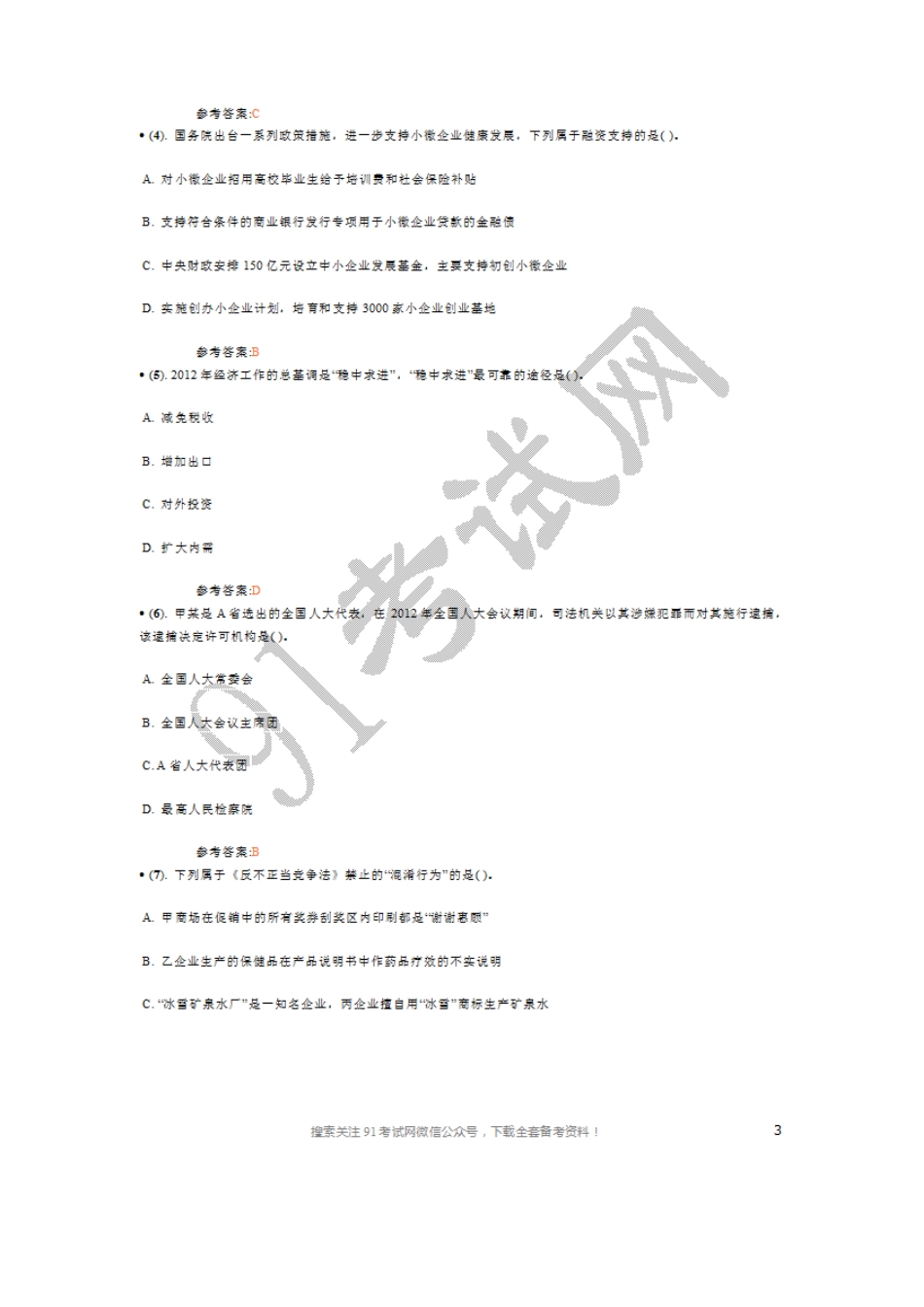 2012年江苏省省直事业单位公开招聘工作人员考试《综合知识与能力素质》（管理岗位）真题及答案（精选）.doc_第2页