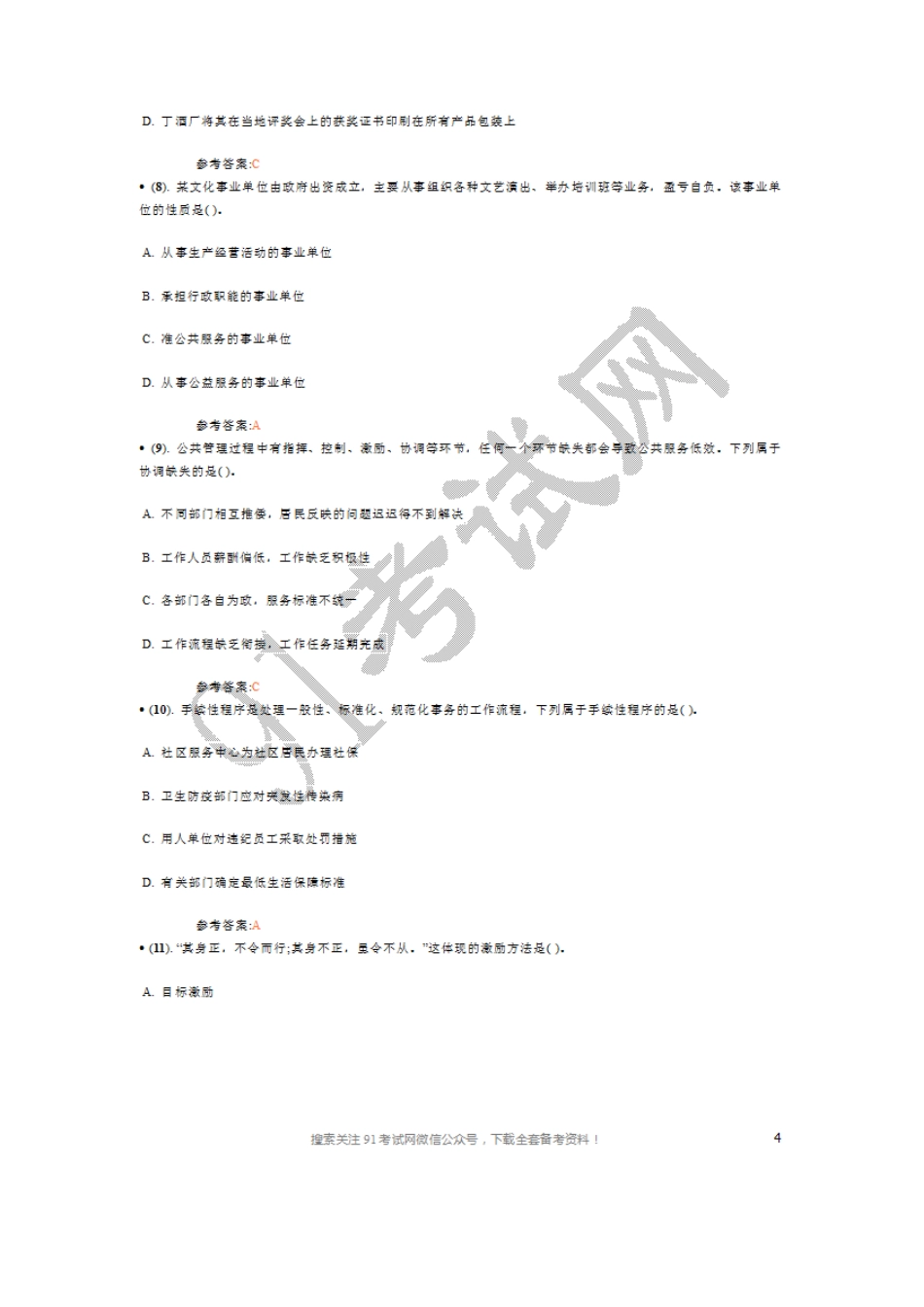 2012年江苏省省直事业单位公开招聘工作人员考试《综合知识与能力素质》（管理岗位）真题及答案（精选）.doc_第3页