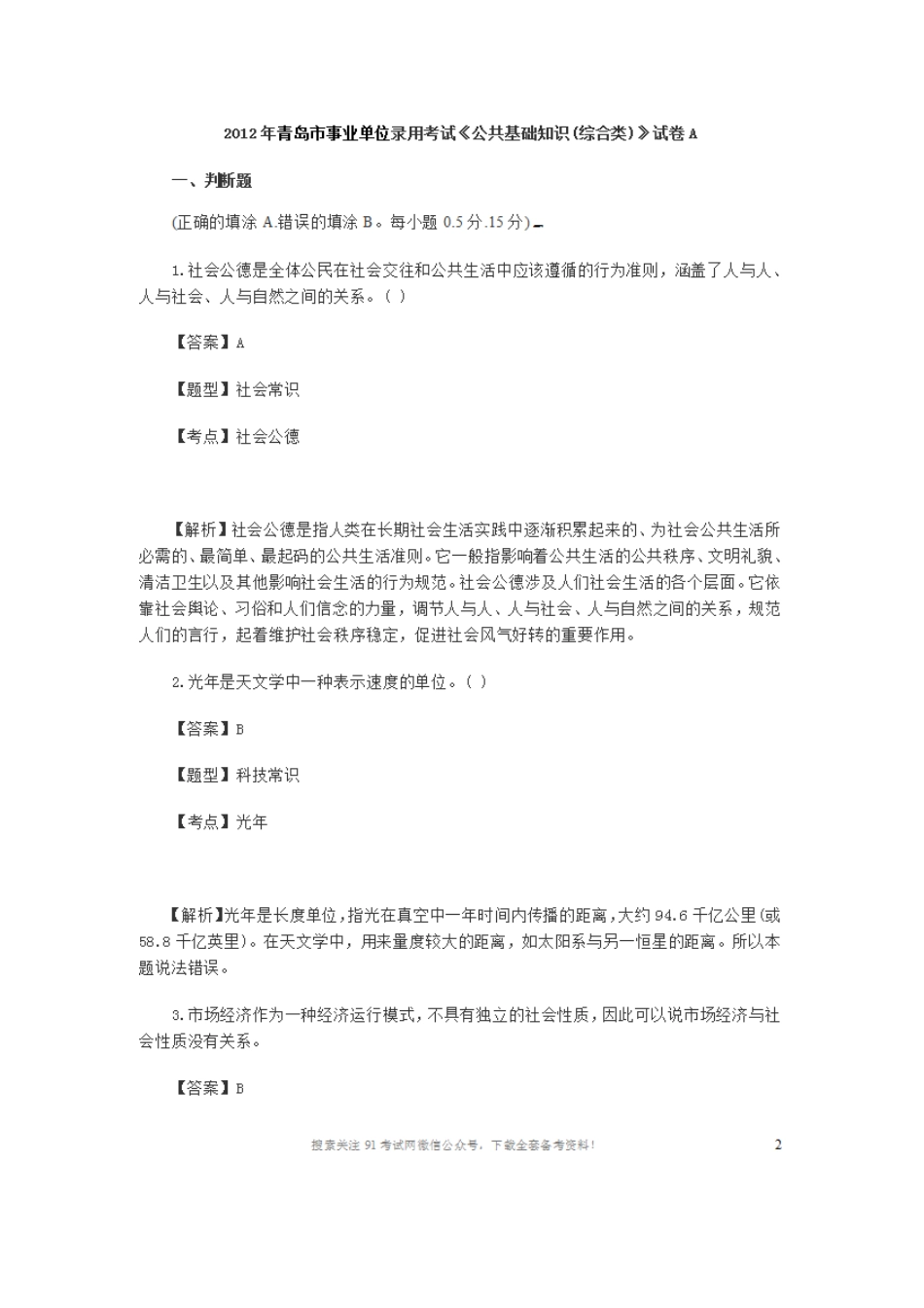 2012年青岛市事业单位录用考试《公共基础知识(综合类)》试卷A.doc_第1页