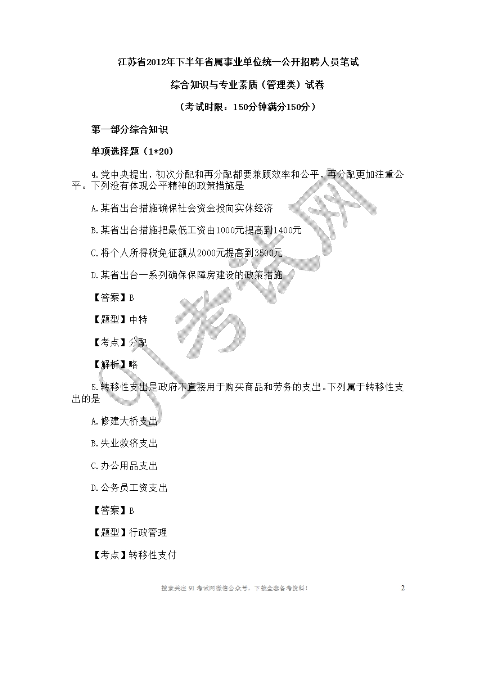 2012江苏事业单位考试《综合知识与专业素质》（管理类）试卷.doc_第1页