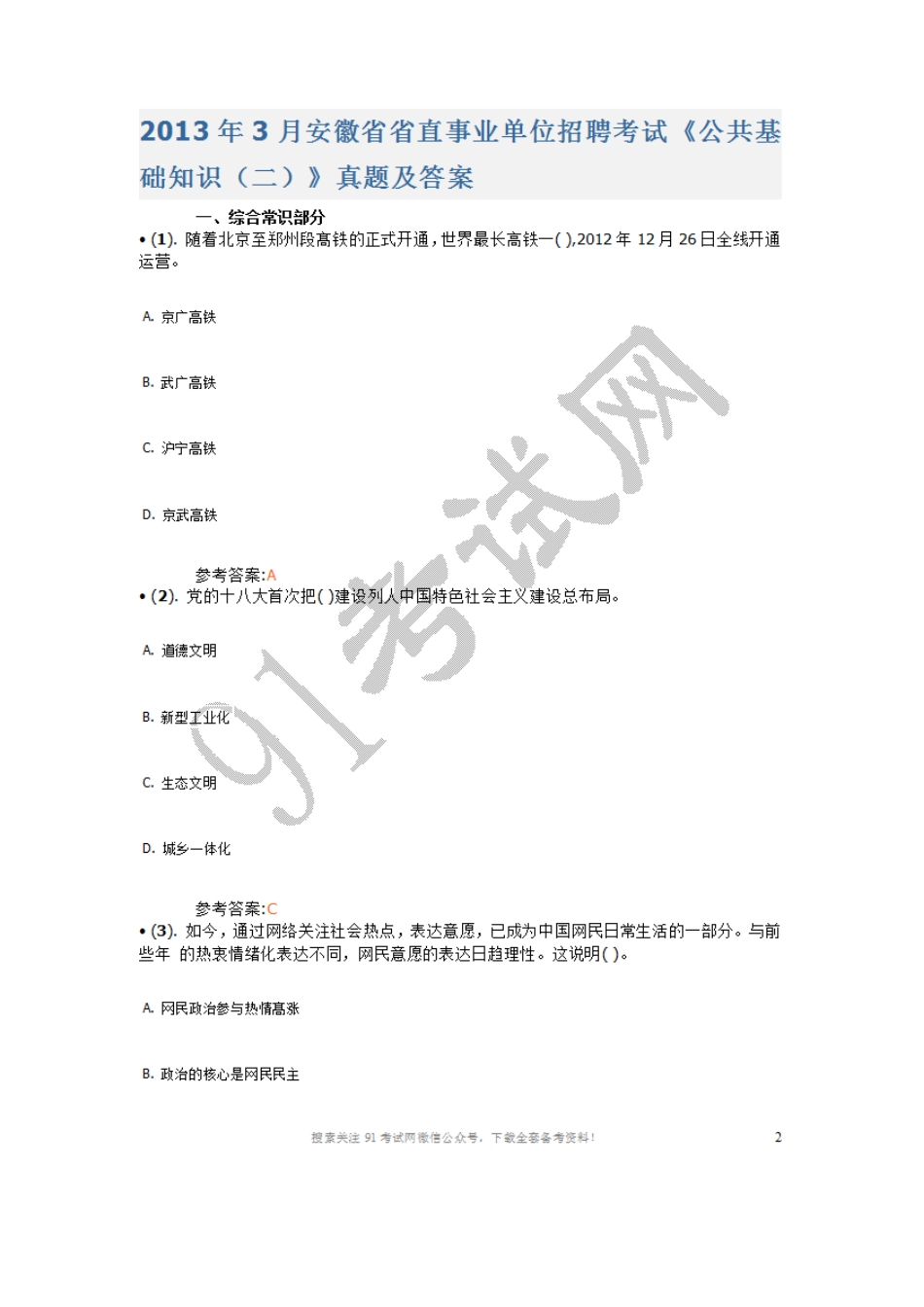 2013年3月安徽省省直事业单位招聘考试 《公共基础知识（二）》真题及答案.doc_第1页