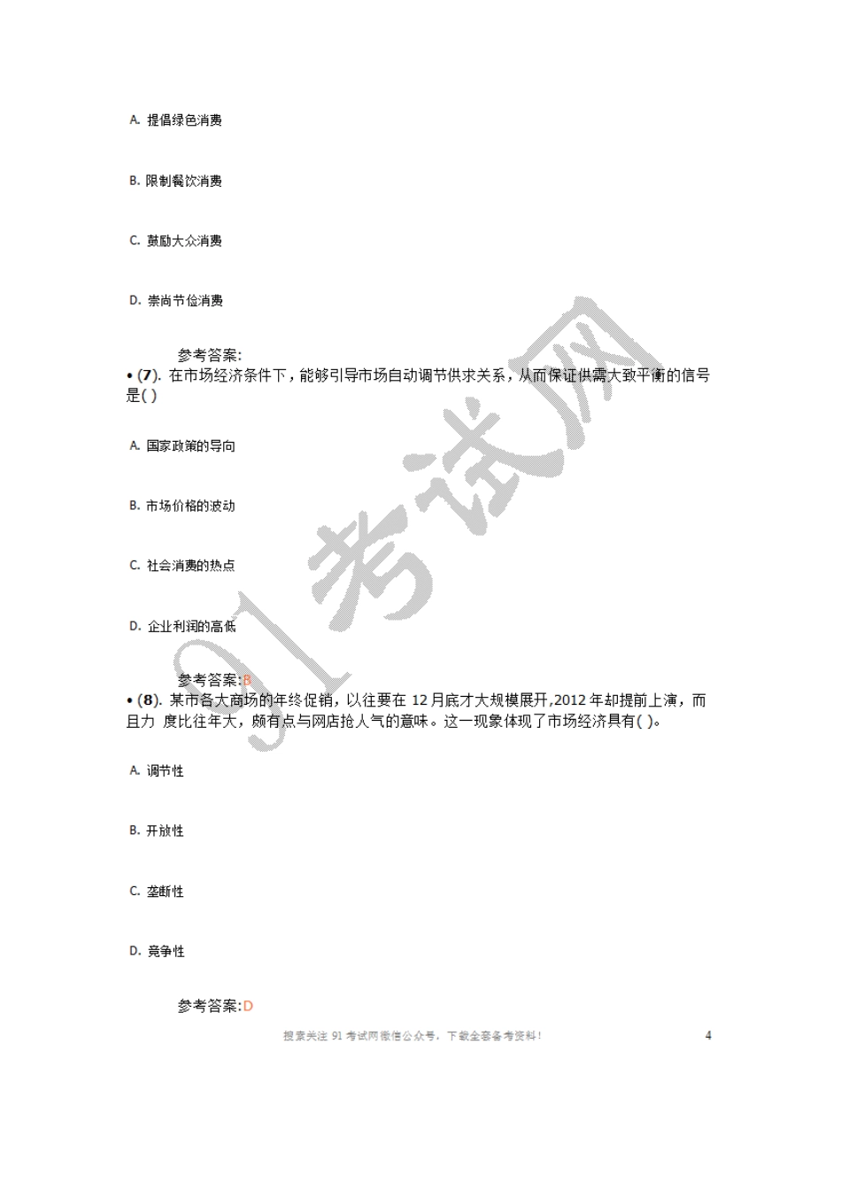 2013年3月安徽省省直事业单位招聘考试 《公共基础知识（二）》真题及答案.doc_第3页