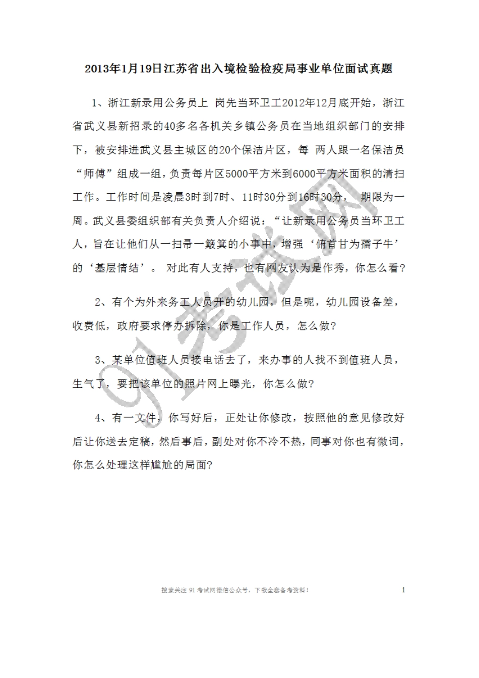 2013年1月江苏出入境检验检疫局事业单位面试真题.doc_第1页
