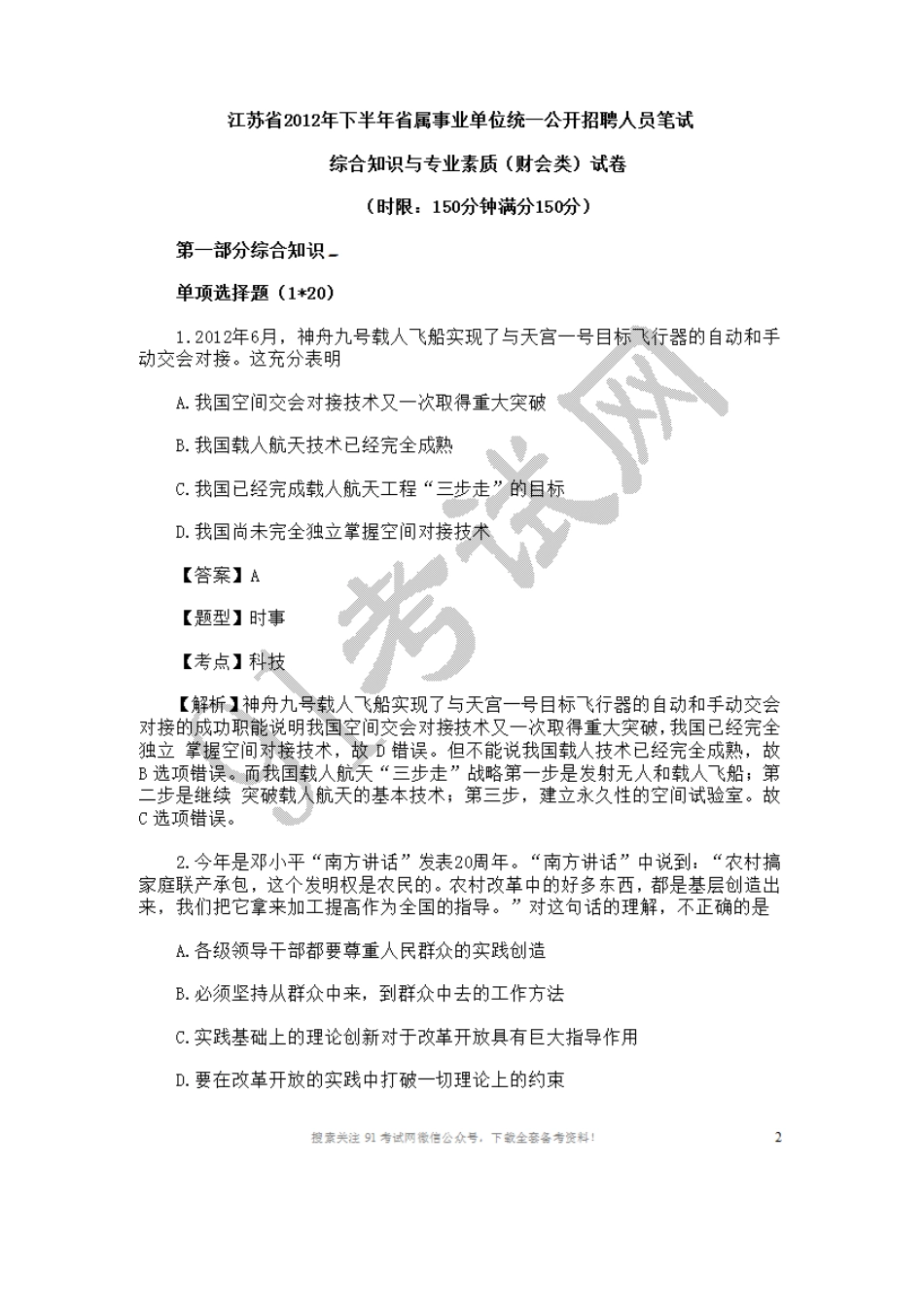 2012江苏事业单位考试《综合知识与专业素质》（财会类）试卷附带详细解析.doc_第1页