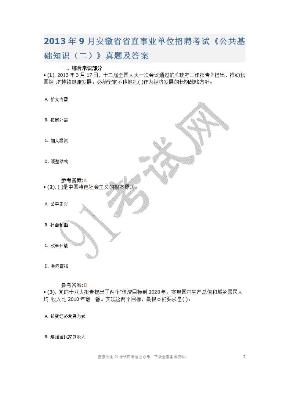 2013年9月安徽省省直事业单位招聘考试 《公共基础知识（二）》真题及答案.doc_第1页