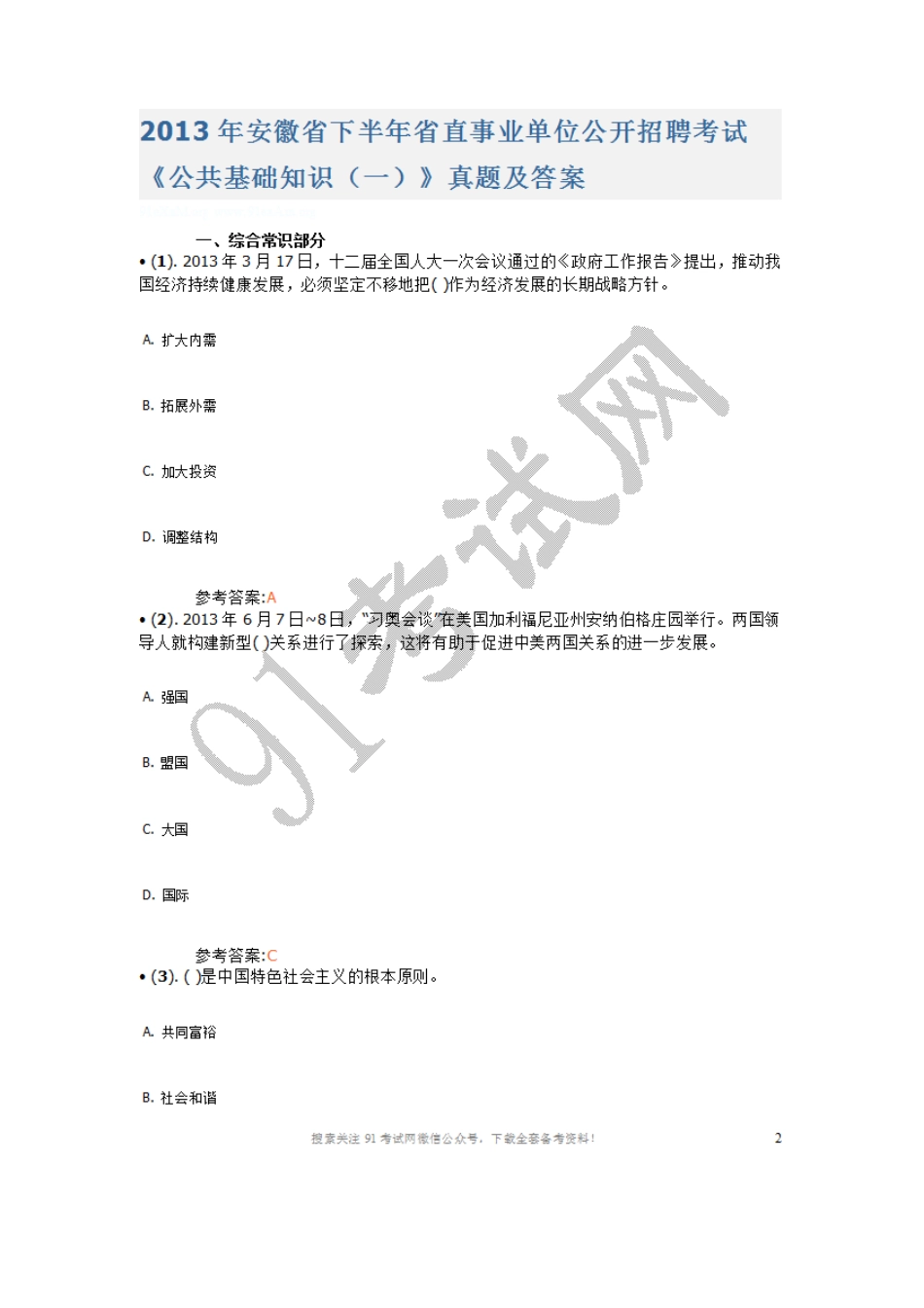 2013年安徽省下半年省直事业单位公开招聘考试《公共基础知识（一）》真题及答案.doc_第1页