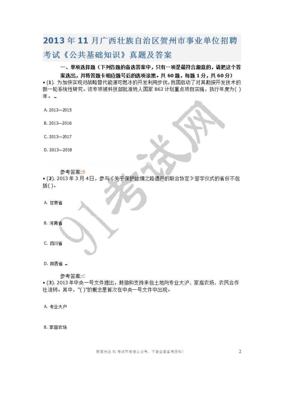 2013年11月广西壮族自治区贺州市事业单位招聘考试《公共基础知识》真题及答案.doc_第1页