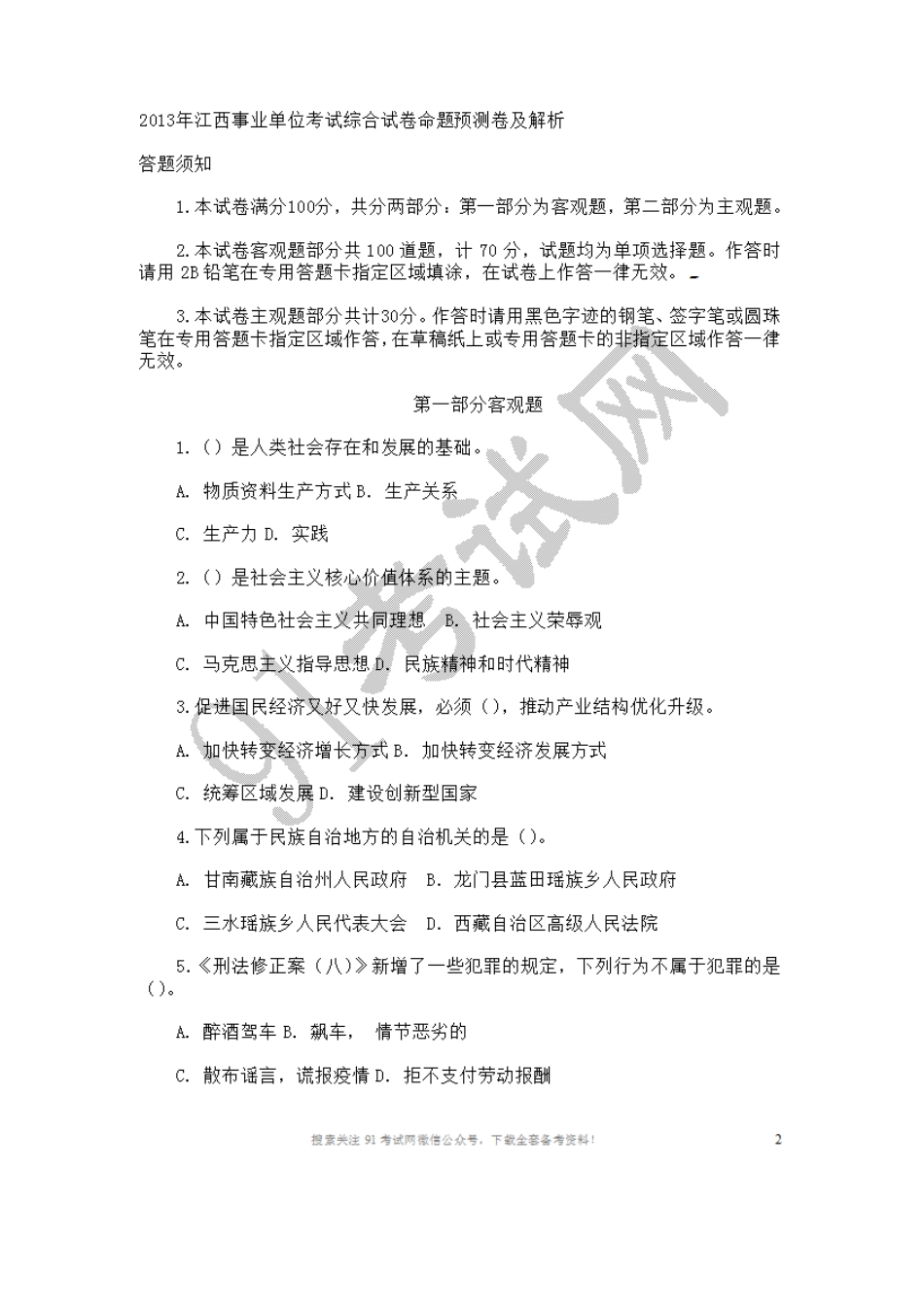 2013年江西事业单位考试综合试卷命题预测卷及解析.doc_第1页