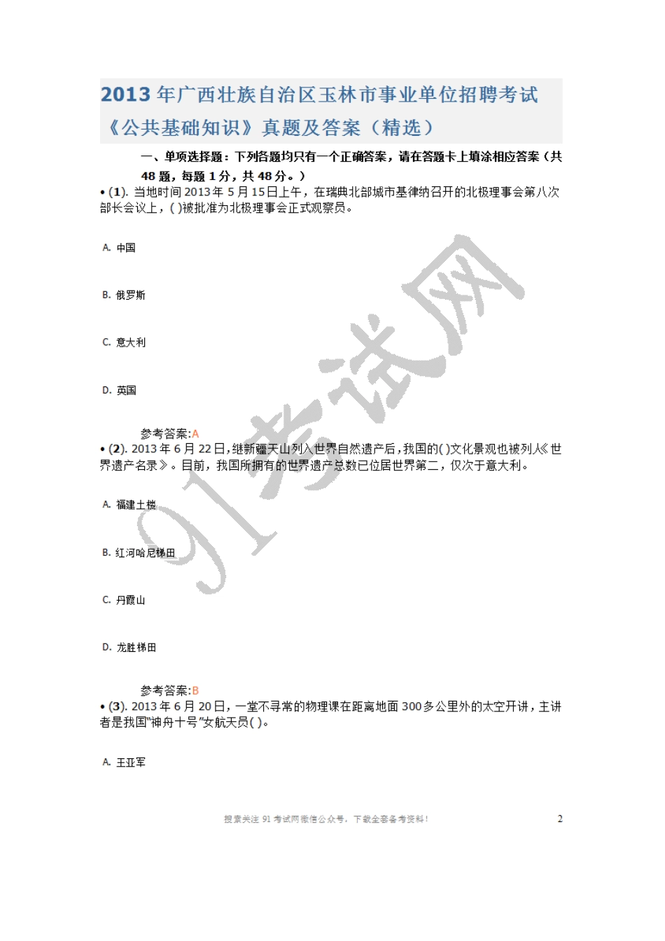 2013年广西壮族自治区玉林市事业单位招聘考试《公共基础知识》真题及答案（精选）.doc_第1页