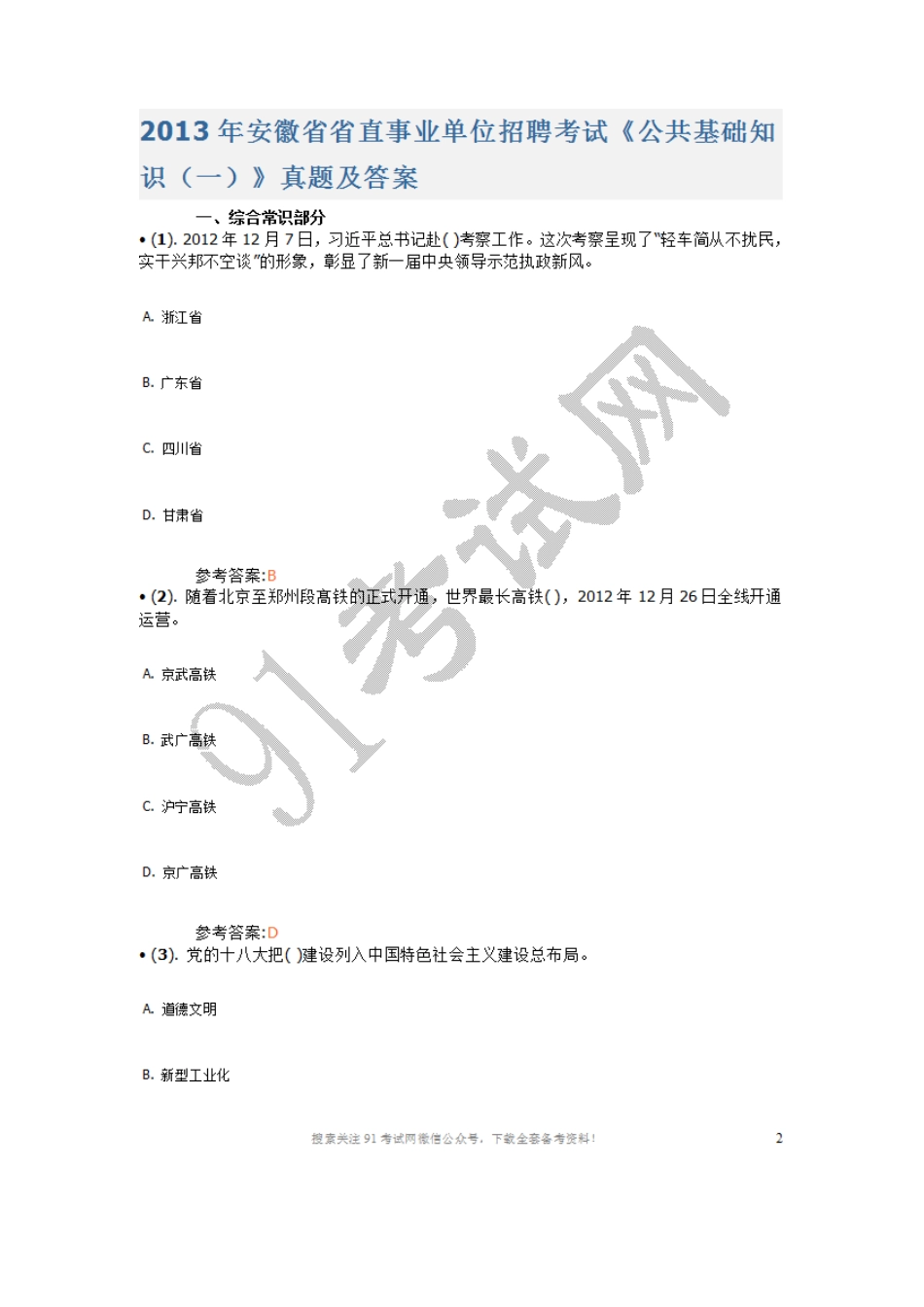 2013年安徽省省直事业单位招聘考试《公共基础知识（一）》真题及答案.doc_第1页