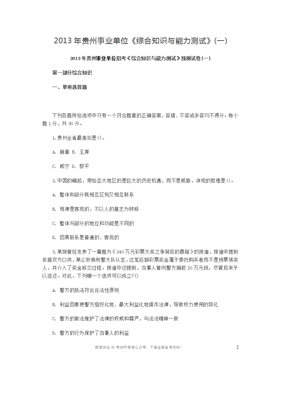 2013年贵州事业单位《综合知识与能力测试》(一).doc_第1页