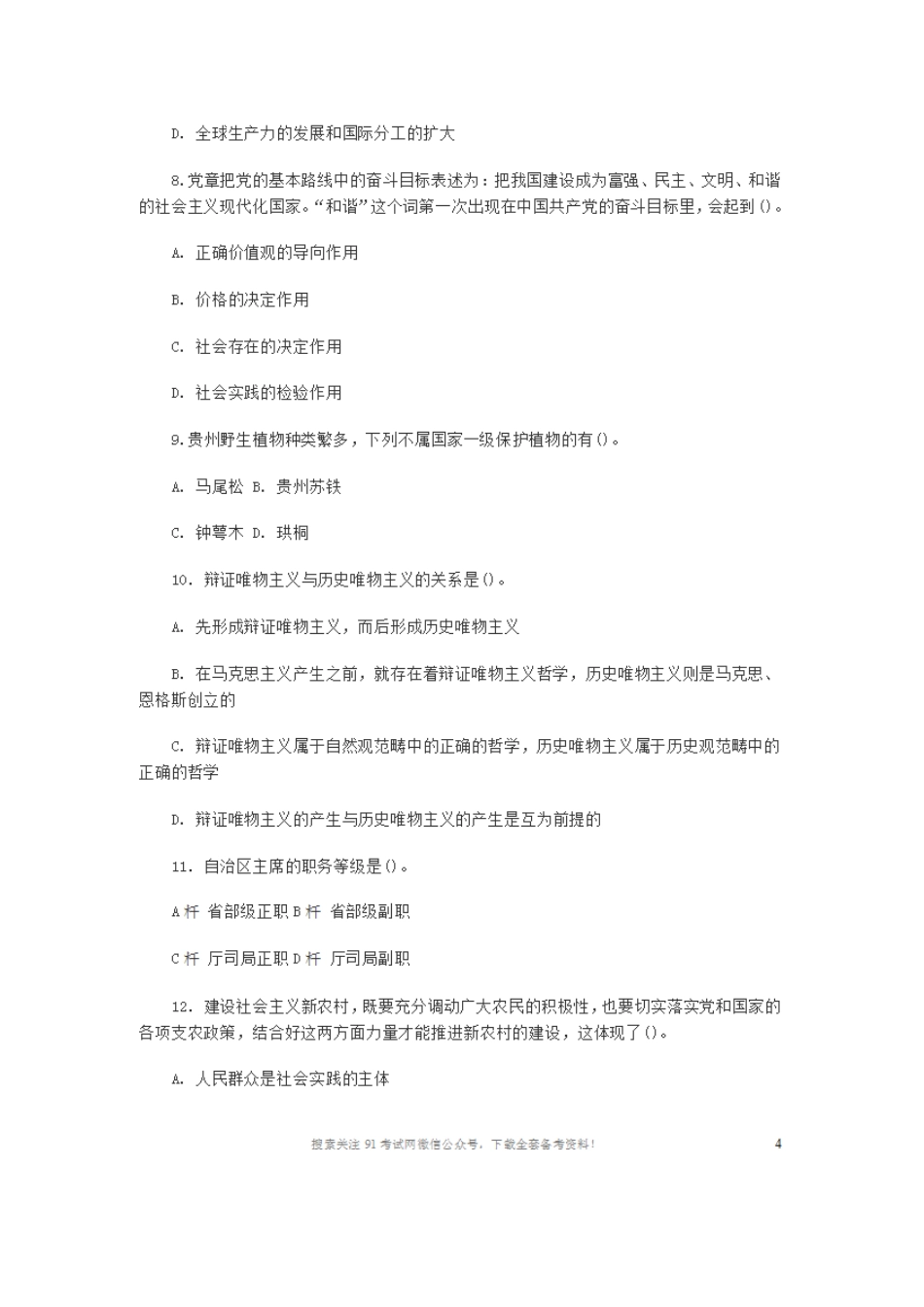 2013年贵州事业单位《综合知识与能力测试》(一).doc_第3页