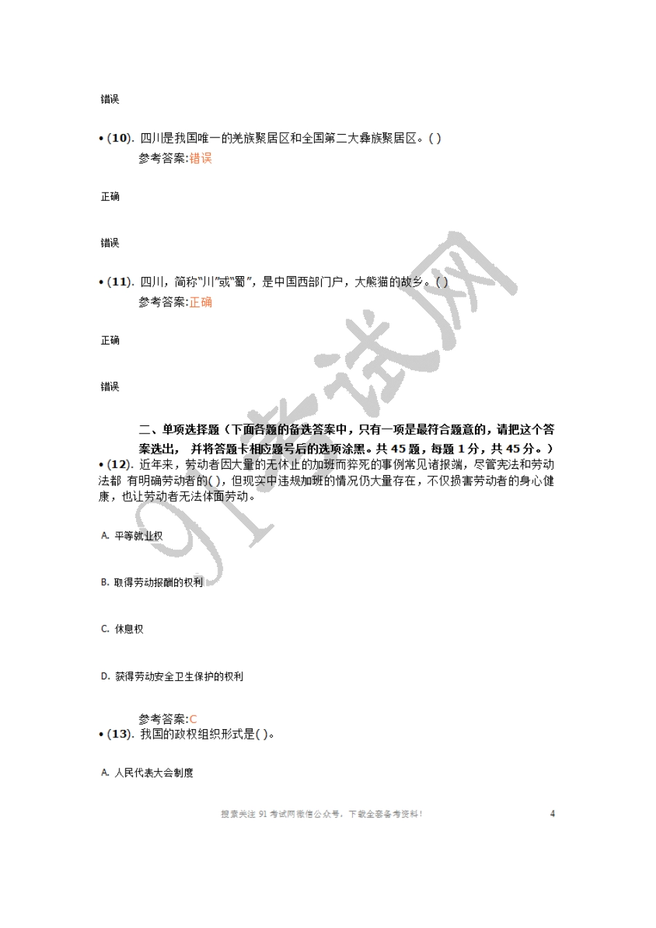 2014年5月四川省绵阳市市属事业单位招聘考试《公共基础知识》真题及答案(精选).doc_第3页